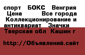2.1) спорт : БОКС : Венгрия › Цена ­ 500 - Все города Коллекционирование и антиквариат » Значки   . Тверская обл.,Кашин г.